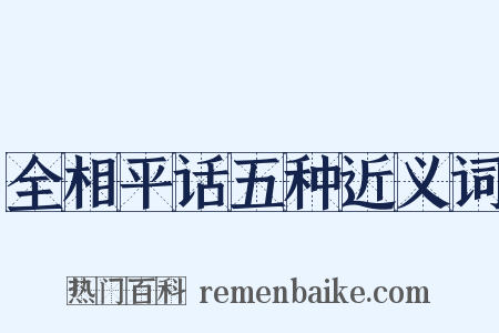 全相平话五种近义词是什么意思的图片